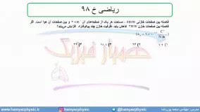 جلسه 76 فیزیک یازدهم - خازن 9 و تست ریاضی خ 98- مدرس محمد پوررضا