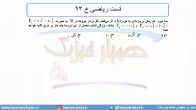 جلسه 74 فیزیک دوازدهم - قوانین حرکت نیوتون 11 و تست ریاضی خ 93 - محمد پوررضا