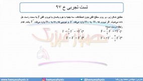 جلسه 77 فیزیک دوازدهم - قوانین حرکت نیوتون 14 و تست تجربی خ 97 - محمد پوررضا