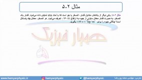 جلسه 75 فیزیک دهم - فشار در شاره‌ها 8 - مدرس محمد پوررضا