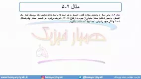 جلسه 75 فیزیک دهم - فشار در شاره‌ها 8 - مدرس محمد پوررضا