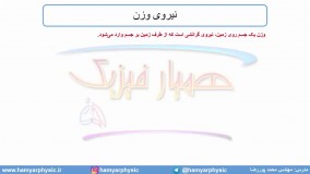 جلسه 78 فیزیک دوازدهم - نیروی وزن - مدرس محمد پوررضا