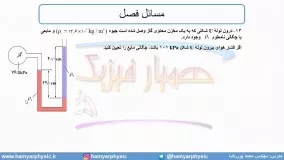 جلسه 79 فیزیک دهم - فشار در شاره‌ها 11 - مدرس محمد پوررضا