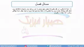 جلسه 80 فیزیک دهم - فشار در شاره‌ها 12 - مدرس محمد پوررضا