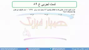 جلسه 79 فیزیک یازدهم - خازن 12 و تست تجربی خ 89- مدرس محمد پوررضا