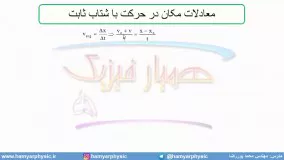 جلسه 45 فیزیک نظام قدیم - حرکت شناسی 23 - مدرس محمد پوررضا