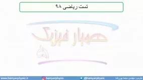 جلسه 80 فیزیک یازدهم - خازن 13 و تست ریاضی 98- مدرس محمد پوررضا