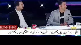 شنازدن یک دستی امین حیایی در برنامه عصر جدید