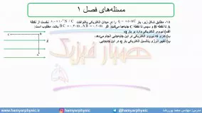 جلسه 56 فیزیک یازدهم - پتانسیل الکتریکی 4 - مدرس محمد پوررضا