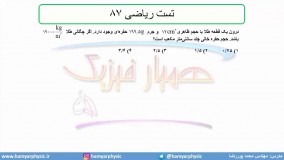 جلسه 15 فیزیک نظام قدیم - چگالی 6 تست ریاضی 87 - مدرس محمد پوررضا