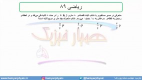 جلسه 56 فیزیک دوازدهم - حرکت با شتاب ثابت 24 تست ریاضی  89 - مدرس محمد پوررضا