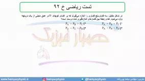 جلسه 81 فیزیک دهم - فشار در شاره‌ها 13 و تست ریاضی خ 92 - مدرس محمد پوررضا