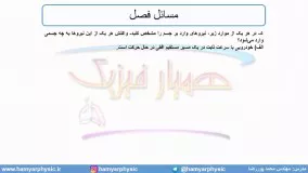 جلسه 83 فیزیک دوازدهم - بررسی قانون سوم نیوتن - مدرس محمد پوررضا