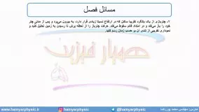 جلسه 82 فیزیک دوازدهم - نیروی مقاومت شاره 4 - مدرس محمد پوررضا