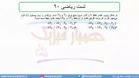 جلسه 82 فیزیک دهم - فشار در شاره‌ها 14 و تست ریاضی 90 - مدرس محمد پوررضا