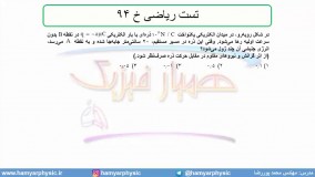 جلسه 60 فیزیک یازدهم - پتانسیل الکتریکی 8 و تست ریاضی خ 94 - مدرس محمد پوررضا