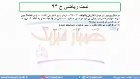 جلسه 60 فیزیک یازدهم - پتانسیل الکتریکی 8 و تست ریاضی خ 94 - مدرس محمد پوررضا