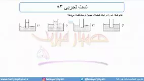 جلسه 59 فیزیک دهم - نیروهای بین مولکولی 6 و تست تجربی 83 - مدرس محمد پوررضا