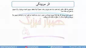 جلسه 58 فیزیک دهم - نیروهای بین مولکولی 5 اثر مویینگی - مدرس محمد پوررضا