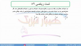 جلسه17 فیزیک نظام قدیم - چگالی 8 تست ریاضی 89 - مدرس محمد پوررضا