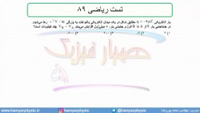 جلسه 58 فیزیک یازدهم - پتانسیل الکتریکی 6 و تست ریاضی 89 - مدرس محمد پوررضا