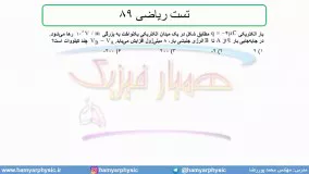 جلسه 58 فیزیک یازدهم - پتانسیل الکتریکی 6 و تست ریاضی 89 - مدرس محمد پوررضا