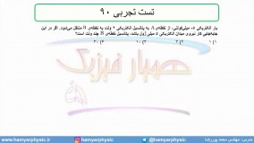 جلسه 59 فیزیک یازدهم - پتانسیل الکتریکی 7 و تست رتجربی 90 - مدرس محمد پوررضا