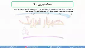 جلسه 59 فیزیک یازدهم - پتانسیل الکتریکی 7 و تست رتجربی 90 - مدرس محمد پوررضا