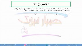 جلسه 60 فیزیک دوازدهم - حرکت با شتاب ثابت 28 تست ریاضی خ 96 - مدرس محمد پوررضا