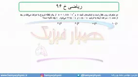 جلسه 60 فیزیک دوازدهم - حرکت با شتاب ثابت 28 تست ریاضی خ 96 - مدرس محمد پوررضا