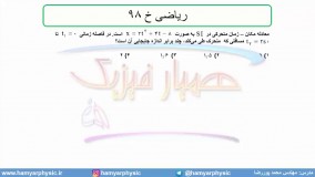 جلسه 59 فیزیک دوازدهم - حرکت با شتاب ثابت 27 تست ریاضی خ 98 - مدرس محمد پوررضا