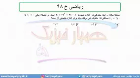 جلسه 59 فیزیک دوازدهم - حرکت با شتاب ثابت 27 تست ریاضی خ 98 - مدرس محمد پوررضا