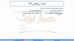 جلسه 60 فیزیک دهم - نیروهای بین مولکولی 7 و تست ریاضی 85 - مدرس محمد پوررضا
