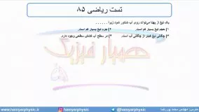 جلسه 60 فیزیک دهم - نیروهای بین مولکولی 7 و تست ریاضی 85 - مدرس محمد پوررضا