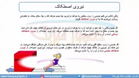 جلسه 90 فیزیک دوازدهم - نیروی اصطکاک 1 - مدرس محمد پوررضا