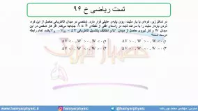 جلسه 62 فیزیک یازدهم - پتانسیل الکتریکی 10 و تست ریاضی خ 96 - مدرس محمد پوررضا