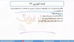 جلسه 62 فیزیک دهم - نیروهای بین مولکولی 9 و تست تجربی 88 - مدرس محمد پوررضا