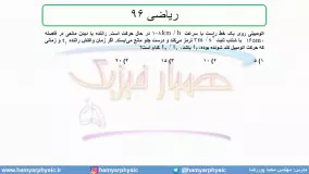 جلسه 62 فیزیک دوازدهم - حرکت با شتاب ثابت 30 تست ریاضی 96 - مدرس محمد پوررضا