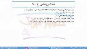 جلسه 63 فیزیک دهم - نیروهای بین مولکولی 10 و تست ریاضی خ 90 - مدرس محمد پوررضا