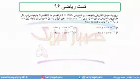 جلسه 63 فیزیک یازدهم - پتانسیل الکتریکی 11 و تست ریاضی 96 - مدرس محمد پوررضا