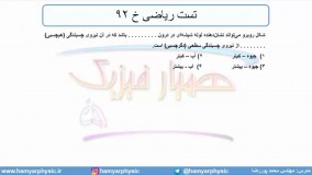جلسه 64 فیزیک دهم - نیروهای بین مولکولی 11 و تست ریاضی خ 92 - مدرس محمد پوررضا