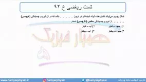 جلسه 64 فیزیک دهم - نیروهای بین مولکولی 11 و تست ریاضی خ 92 - مدرس محمد پوررضا