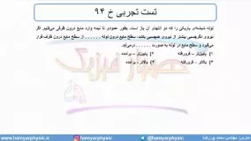 جلسه 65 فیزیک دهم - نیروهای بین مولکولی 12 و تست تجربی خ 94 - مدرس محمد پوررضا