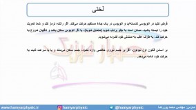جلسه65 فیزیک دوازدهم - قوانین حرکت نیوتون 2 - مدرس محمد پوررضا