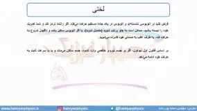 جلسه65 فیزیک دوازدهم - قوانین حرکت نیوتون 2 - مدرس محمد پوررضا