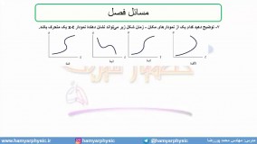 جلسه 29 فیزیک نظام قدیم - حرکت شناسی 8و حل چند سوال - مدرس محمد پوررضا