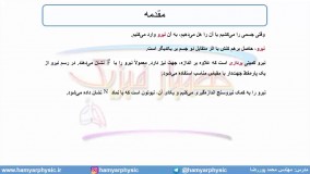 جلسه64 فیزیک دوازدهم - قوانین حرکت نیوتون 1 - مدرس محمد پوررضا