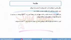 جلسه64 فیزیک دوازدهم - قوانین حرکت نیوتون 1 - مدرس محمد پوررضا