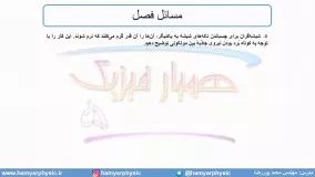 جلسه 67 فیزیک دهم - نیروهای بین مولکولی 14 - مدرس محمد پوررضا