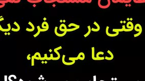 چرا دعایمان مستجاب نمی‌شود اما وقتی در حق فرد دیگری دعا می‌کنیم، مستجاب می‌شود؟! 